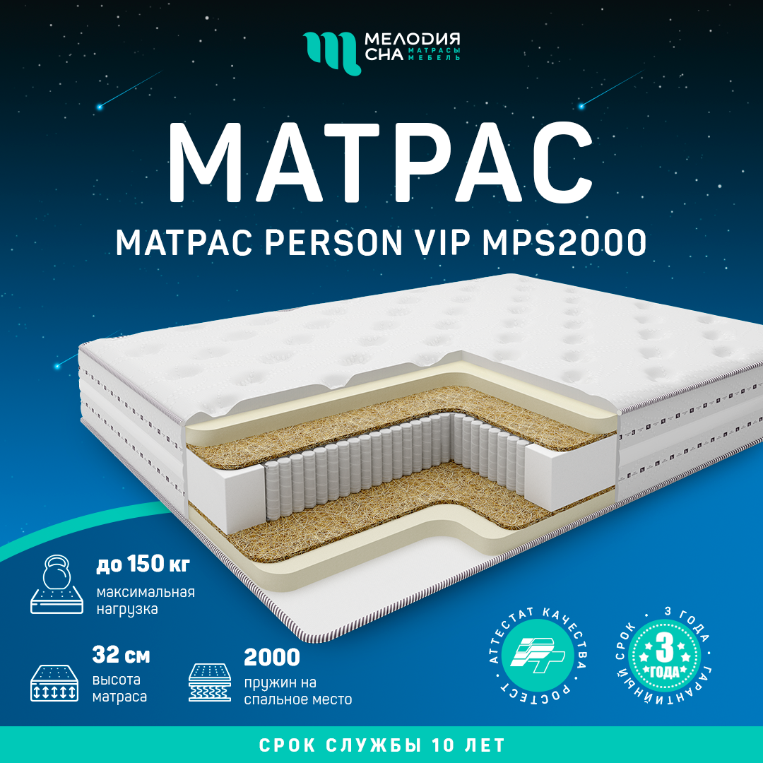 Матрас Персон Вип МПС2000 160х200