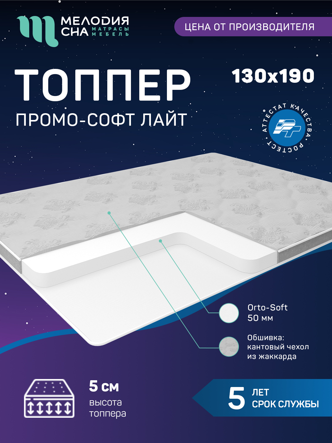 Топпер Промо Софт Лайт Без пружин 130х190