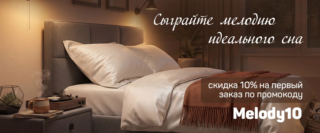 –10% на всё для спальни по промокоду