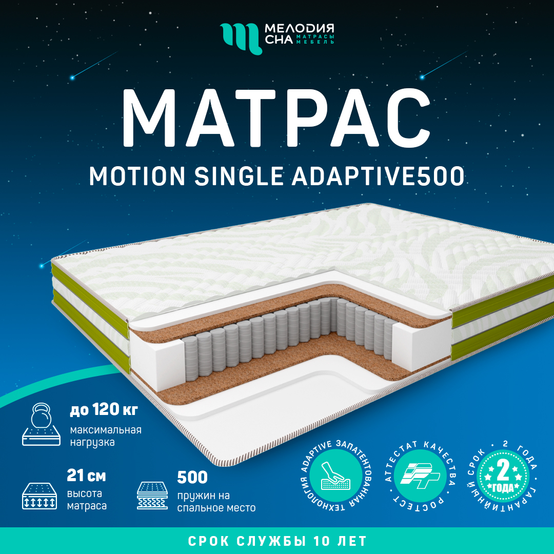 Матрас Моушен Сингл Адаптив500  90х200