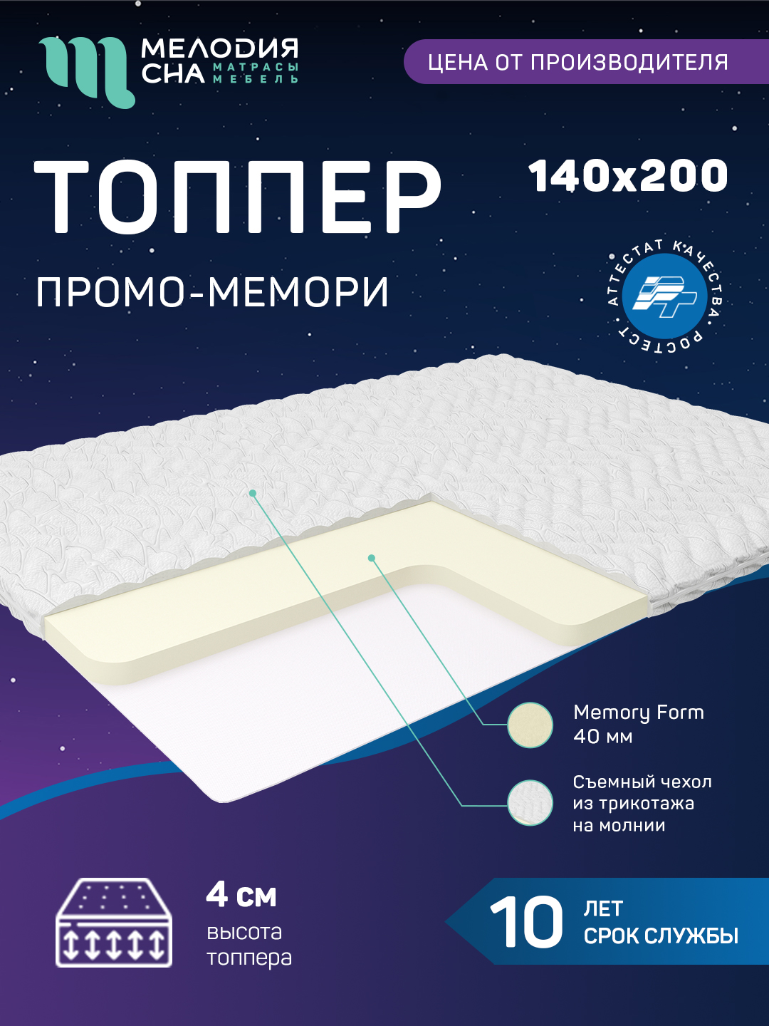 Топпер Промо Мемори Без Пружин 140х200