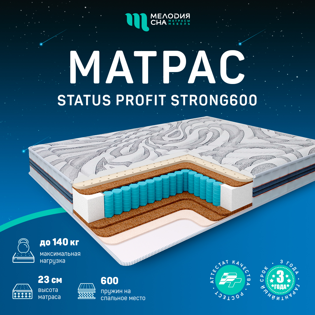 Матрас Статус Профит Стронг600  90х200