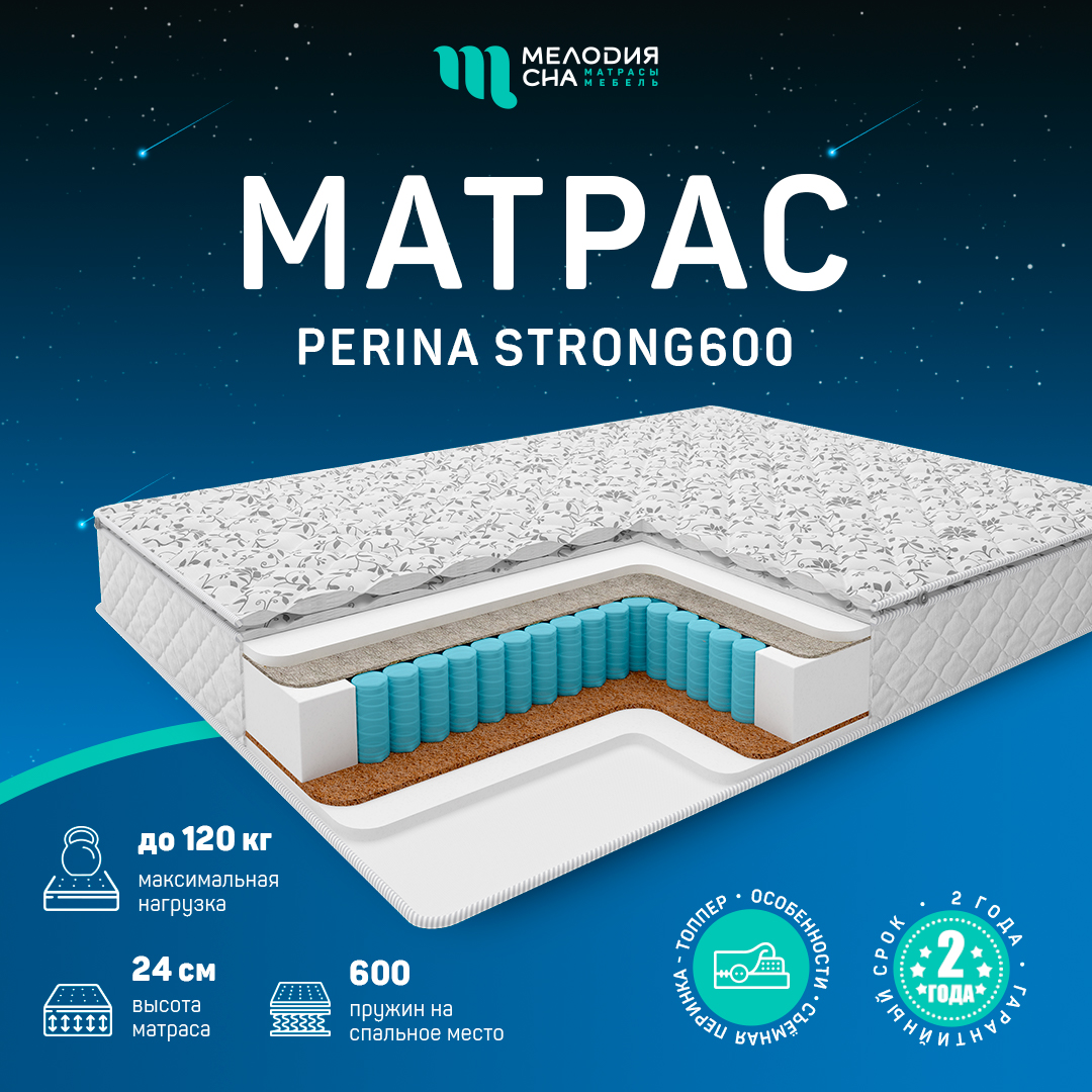 Матрас Перина Стронг Стронг600  90х200